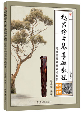 正版赵家珍古琴基础教程 经典作品弹奏要点解析 古琴初学者入门实用教程古琴书 北京日报出版社 古筝基础练习曲教材教程曲谱曲集书