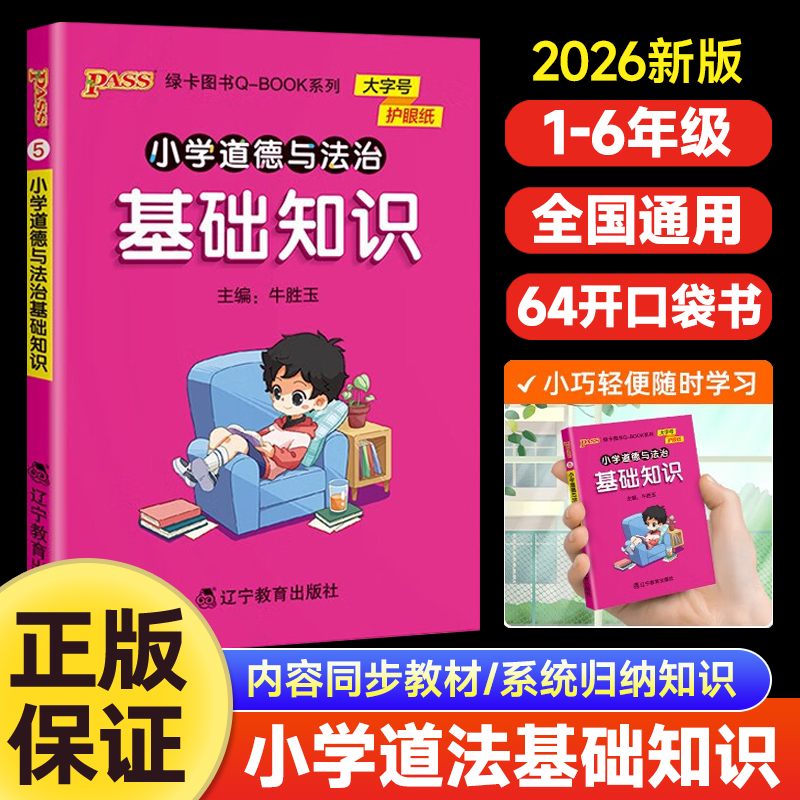 2025秋小学道德与法治基础知识点手册一二三四五六通用版天天背Qbook小学全一册考前背诵资料包知识点大全专项训练册PASS绿卡图书