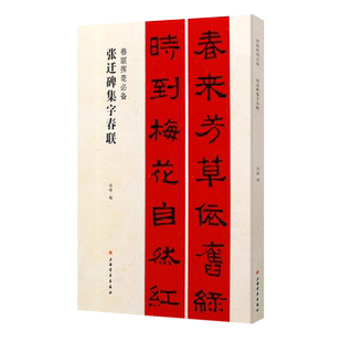 正版张迁碑集字春联 春联挥毫 程峰编 附简体旁注 汉隶书毛笔书法成人学生临摹临帖练习字帖古帖选字对联作品集上海书画