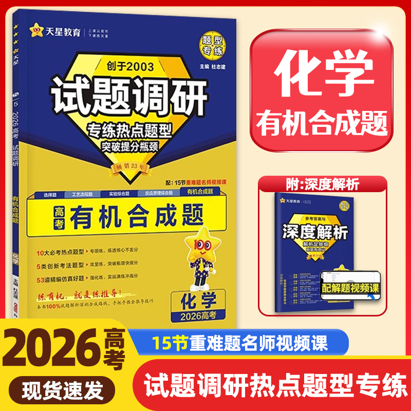 2026高考试题调研化学有机合成题专练通用版 杜志建主编 高中高三化学必刷题练习册高考复习资料知识点备考情境题训练