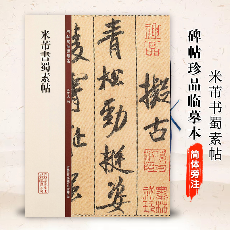 【满2件减2元】米芾书蜀素帖 碑帖珍品临摹本 孙宝文编 吉林出版集团