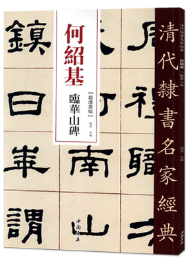 正版清代隶书名家经典超清原帖 何绍基临华山碑 书法 赵宏 中国书店出版社