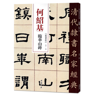 正版清代隶书名家经典超清原贴 何绍基临华山碑 书法 赵宏 中国书店出版社