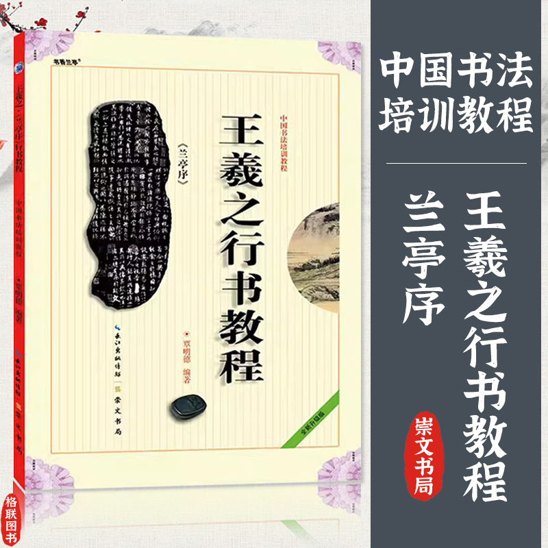 王羲之行书教程 兰亭序 中国书法培训教程 贾明德编著 学生成人书法毛笔字帖培训教材图书 崇文书局 王羲之书法作品临摹兰亭序