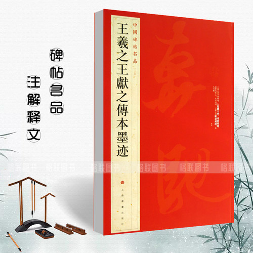 正版王羲之王献之传本墨迹中国碑帖名品25 释文注释繁体旁注行书毛笔字帖碑帖东晋名家书法临摹练习练字帖上海书画 - 封面