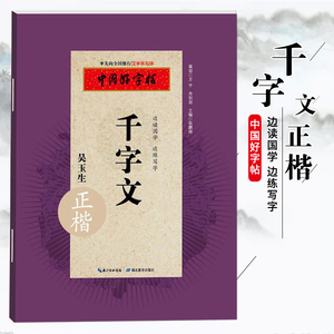 【满2件减2元】中国好字帖 千字文正楷字帖边读国学边练写字教育社倾情推荐畅销硬笔书法字帖成人学生通用汉字手写体吴玉生