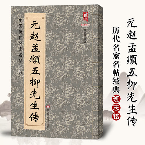 正版元赵孟頫五柳先生传中国历代名家名帖经典 班志铭 黑龙江美术出版 楷书元代书法临摹练习碑帖字帖