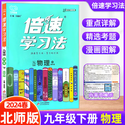 2024春倍速学习法九年级下册物理北师大版 初三9年级下册物理BS版 北师大版课本教材同步讲解同步训练直通中考物理总复习