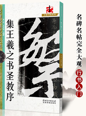 正版 集王羲之书圣教序 结构笔法教程 毛笔行书字帖 初学者学生成人入门碑帖放大 名碑名帖完全大观 江西美术出版社 书法教材