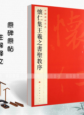 正版现货怀仁集王羲之书圣教序中国碑帖名品51释文注释繁体旁注草书行书楷书隶书毛笔字帖碑帖毛笔书法字帖上海书画出版社