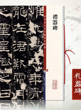 正版礼器碑彩色放大本孙宝文繁体旁注汉代隶书毛笔碑帖书法成人学生练习临摹范本字帖上海辞书出版社