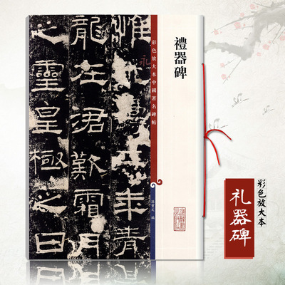 正版礼器碑彩色放大本孙宝文繁体旁注汉代隶书毛笔碑帖书法成人学生练习临摹范本字帖上海辞书出版社