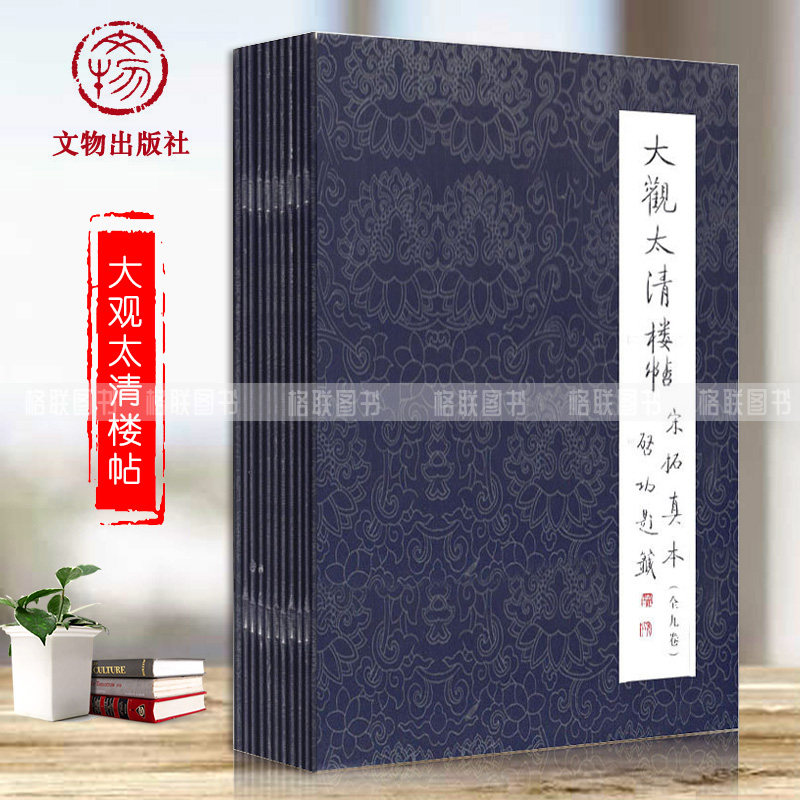 正版 大观太清楼帖宋拓真本全九卷9册宋拓本大观帖毛笔字帖书法碑帖临摹范本欣赏王羲之书法碑帖真宋本大观帖文物出版社