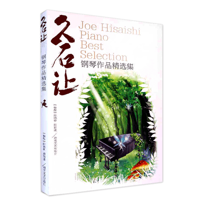 正版 久石让钢琴作品精选集曲集 天空之城乐谱钢琴书 52首经典流行钢琴谱日本动漫钢琴谱 菊次郎的夏天宫崎骏钢琴曲集千与千寻