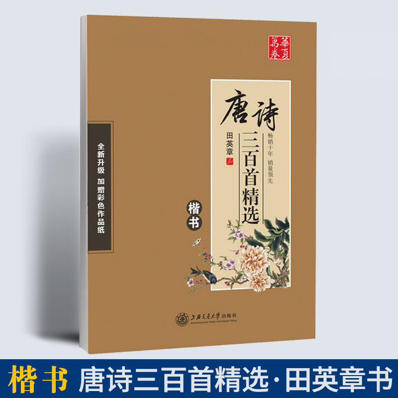 华夏万卷唐诗三百首精选楷体字帖田英章书写正楷字帖成人学生楷书技法字帖硬笔毛笔书法爱好者临摹练字帖古诗词楷书入门教程