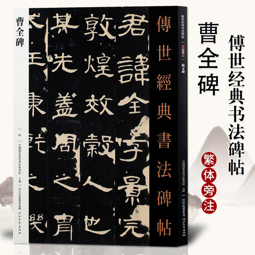 正版传世经典书法碑帖006曹全碑 隶书毛笔书法字帖 繁体注释 汉代毛笔字帖阳碑阴碑软笔练字帖 原碑隶书经典书法碑帖