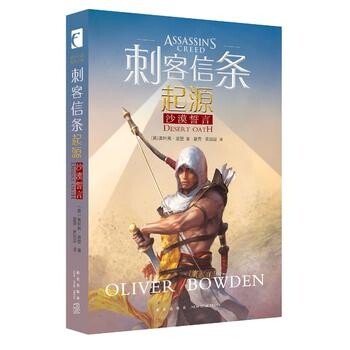 【满2件减2元】刺客信条起源沙漠誓言 刺客信条第10册