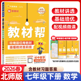 2026春初中教材帮七年级下册数学北师大版BSD版初一7年级同步练习册教材全解讲解读解析课本辅导资料书作业帮学霸课堂随堂笔记天星