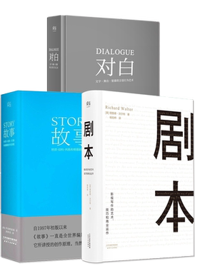 全套3册故事剧本对白文字舞台银幕的言语行为艺术材质结构风格银幕剧作原理影视写作罗伯特麦基电视编剧编导制作书