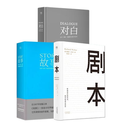 全套3册故事剧本对白文字舞台银幕的言语行为艺术材质结构风格银幕剧作原理影视写作罗伯特麦基电视编剧编导制作书
