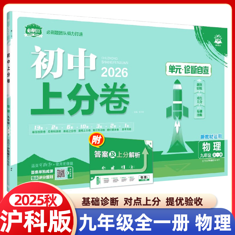 2026新版 初中上分卷必刷题九年级上册下册物理沪科版HK 物理必刷卷全一册同步辅导资料必刷卷初三中考期中期末模拟试卷测试卷全套