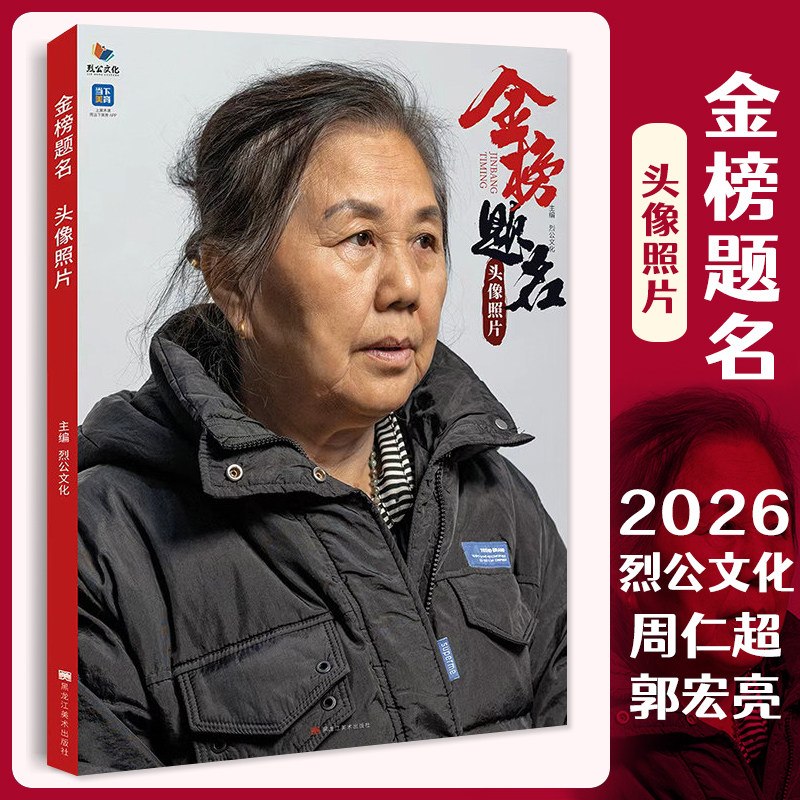 金榜题名头像照片 2026烈公文化周仁超郭宏亮男女青中老年头带手半身像人物素描头像照片写生素材美术高考联考教材教程书籍