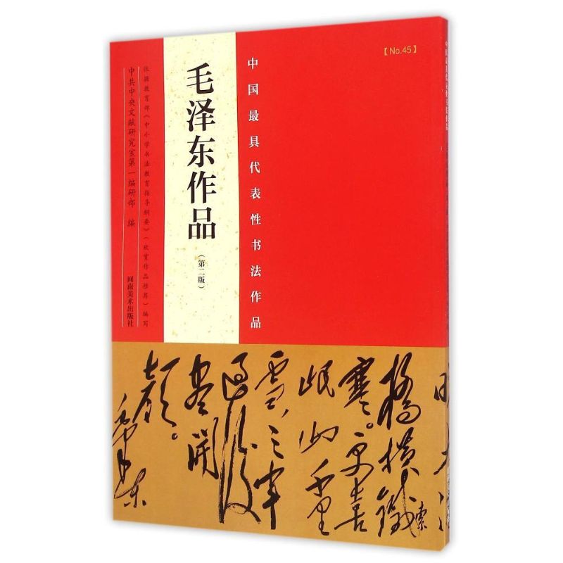 【满2件减2元】毛泽东作品(第二版) 中国最具代表性书法作品书法真品碑帖繁体旁注书法入门高清放大版 毛笔软笔书法临摹字帖