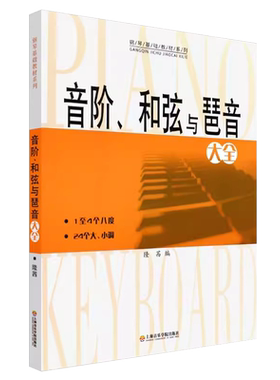 音阶和弦与琶音大全隆茜钢琴音节书籍1-4个八度24个大小调钢琴乐理知识基础教材系列教程教学音阶与琶音钢琴理论上海音乐学院出版