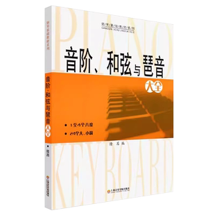 音阶和弦与琶音大全隆茜钢琴音节书籍1-4个八度24个大小调钢琴乐理知识基础教材系列教程教学音阶与琶音钢琴理论上海音乐学院出版