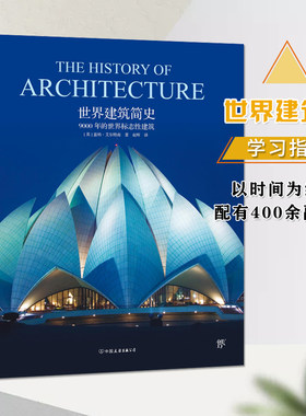 世界建筑简史 9000 年的世界标志性建筑 建筑设计之美到城市风貌的文化传承 建筑大师的艺术旅行 建筑史文化书籍