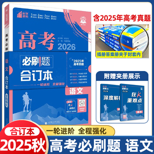2026适用新高考版高考必刷题语文合订本全程上分杨文彬狂K重难点文理科含2025真题答案全解读67高中一二三高考理想树专题项题型辅