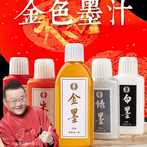 【书法工具】六品堂金色墨汁毛笔书法专用墨水大瓶国画练字写春联用金粉白红金色墨汁福字斗方金墨白墨墨液银朱砂金粉彩色红墨汁