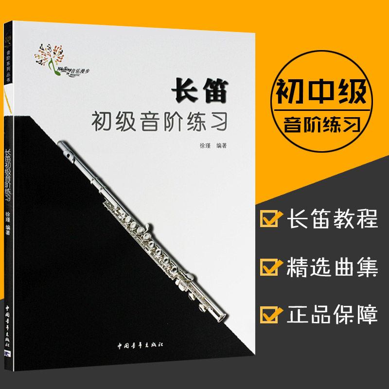 正版长笛初级音阶练习徐瑾基础音节练习曲谱集教程初学者入门自学教材世界选集音乐艺术书籍零基础中国青年出版社
