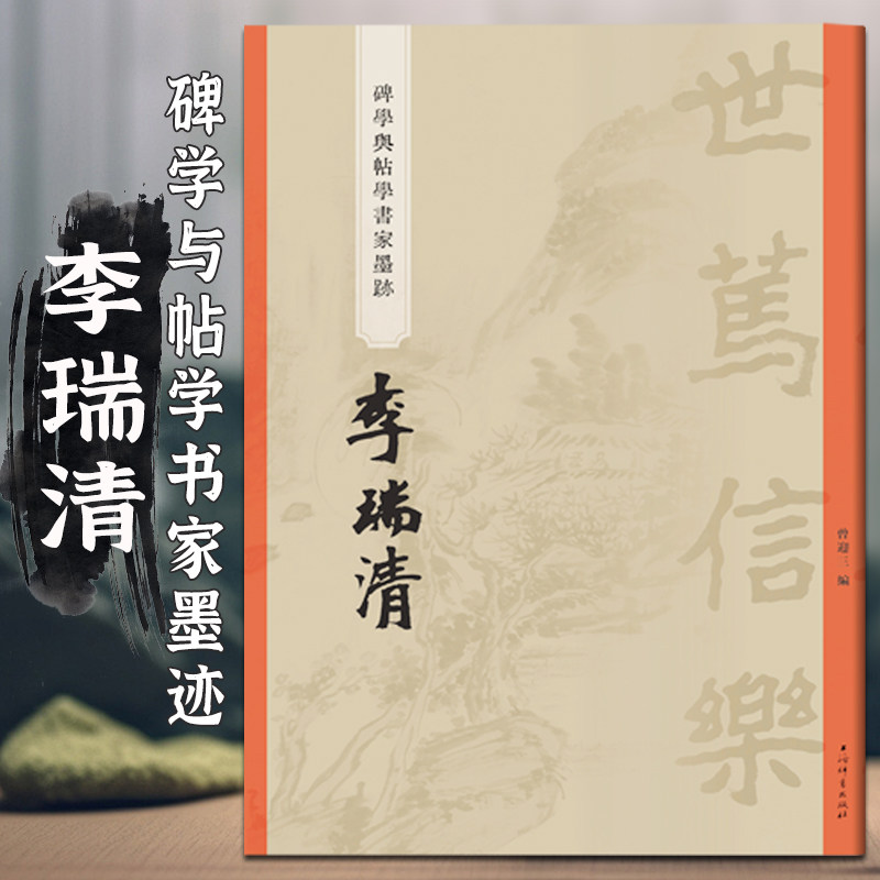 共38帖李瑞清碑学与帖学书家墨迹篆隶草楷四屏万松草堂横幅五言联七言联团扇石门颂条幅八屏等毛笔书法字帖临摹范本上海辞书64页