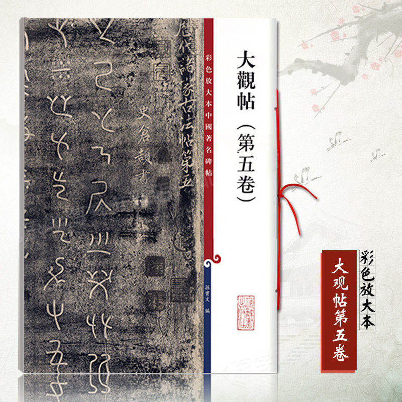 正版大观帖第五卷彩色放大本中国碑帖中权本繁体旁注毛笔书法学生成人临摹练习字帖行书三帖草书四帖孙宝文上海辞书