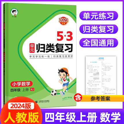 2024新版曲一线53单元归类复习四年级上册数学人教版同步试卷测试卷全套练习专项训练题资料五三书5 3天天练测评卷4年级上册数学