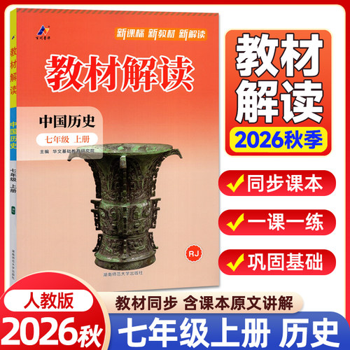 2026秋初中教材解读七年级上册中国历史人教版 初一7年级课本书教材同步讲解册课堂笔记知识点全解析完全解读预习清单复习辅导资料