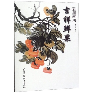 正版 吉祥鲜果彩墨画法彩墨画教程学国画书入门教材自学初学零基础画谱临摹国画技法从入门到精通写意工笔画美术教材书
