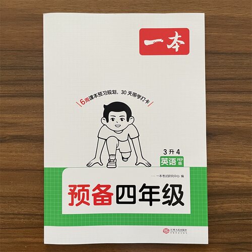 2026秋一本预备四年级英语PEP版3升4暑假作业同步练习册 寒假课本教材预习单 打卡规划复习资料书课本教材预习课堂笔记每日一练