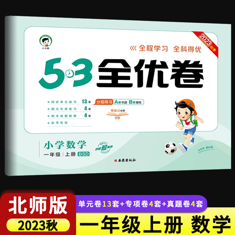 2023秋季53全优卷小学数学一年级上册北师大版 小学1年级上册试卷全优全能练考卷同步测试卷期末冲刺 阳光同学AB卷五三天天练试卷