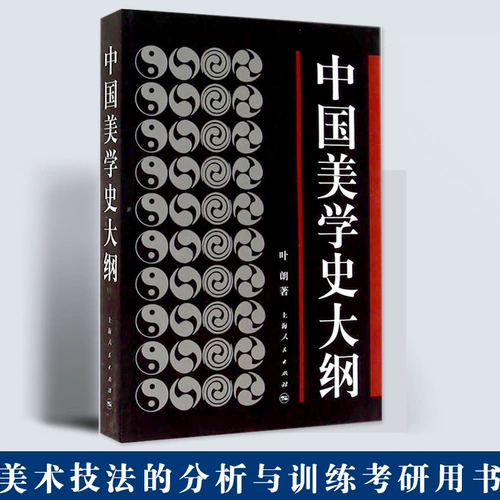 [Снижен 2 Юаня за 2 юаня] Набросок китайской эстетической истории Ye Lang и ученика аспирантуры
