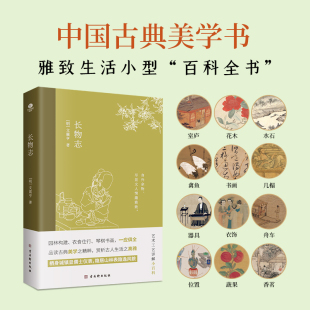 文震亨著 长物志 书籍 中国古典美学书讲解造园理论品读艺术工艺雅致生活小型百科全书构建了晚明时期文人生活图景传统文化 正版