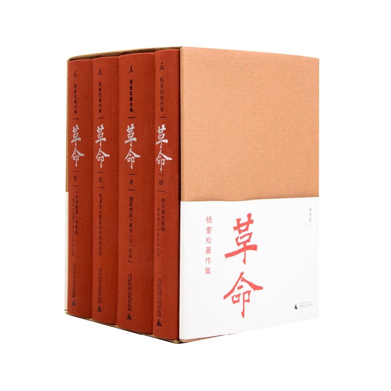 【正版书籍】杨奎松著作集 革命修订插图精装珍藏本全四册2012年度书业十大好书之一欲知今日中国向何处去,必先读懂革命中国从何