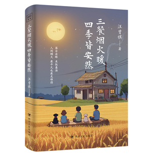 带你体会四季 正版 皆安然 更迭中 四川人民出版 汪曾祺：三餐烟火暖 中国近代随笔治愈美学散文 书籍 社 四季 平凡幸福 汪曾祺