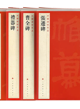 曹全碑乙瑛碑张迁碑礼器碑隶书