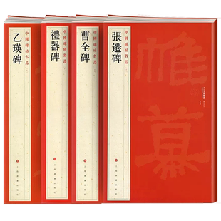 隶书4本 中国碑帖名品 曹全碑 乙瑛碑 张迁碑 礼器碑 释文注释 繁体旁注汉隶书毛笔字帖碑帖软笔书法临摹 原碑原帖 上海书画出版社