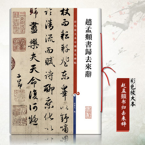 正版赵孟頫书归去来辞彩色放大本中国碑帖 孙宝文汉字毛笔字帖繁体译文旁注元代历代名家书法毛笔法帖