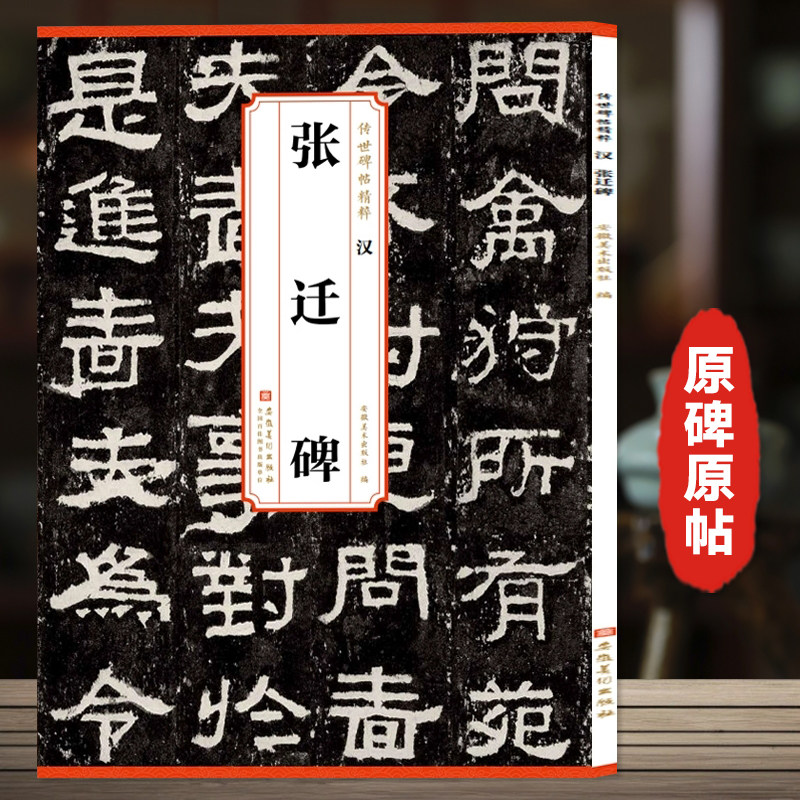 汉张迁碑 传世碑帖精粹 原碑原帖简体旁注 隶书碑帖毛笔书法字帖正版 安徽美术 历代碑帖精粹