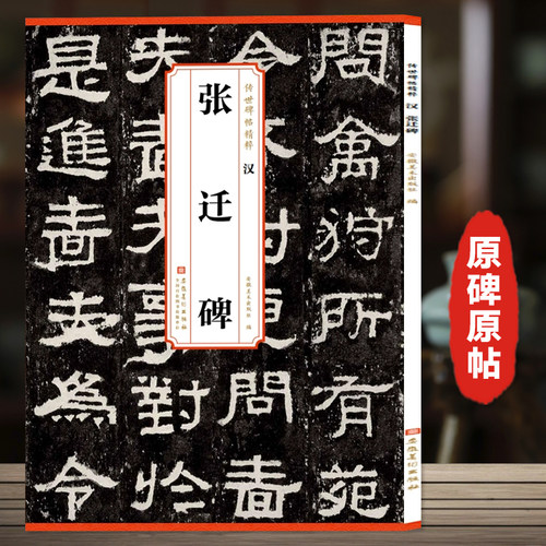 汉张迁碑 传世碑帖精粹 原碑原帖简体旁注 隶书碑帖毛笔书法字帖正版 安徽美术 历代碑帖精粹