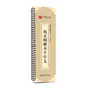 华夏万卷 近距离临摹字卡 赵孟頫楷书千字文 成人毛笔爱好者书法字帖 赵孟俯楷书千字文 毛笔书法字卡 赵体楷书书法字帖